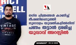 നഗ്‌ന ചിത്രങ്ങള്‍ കാണിച്ച് ഭീഷണിപ്പെടുത്തി നൂറോളം യുവതികളില്‍നിന്ന് പണം തട്ടാന്‍ ശ്രമിച്ച യുവാവ് അറസ്റ്റില്‍
