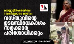 നെയ്യാറ്റിൻകരയിലെ ദമ്പതികളുടെ മരണം: വസ്തുവിന്റെ ഉടമസ്ഥാവകാശം സർക്കാർ പരിശോധിക്കും