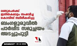 രണ്ടുപേര്ക്ക് ജനിതകമാറ്റം സംഭവിച്ച കൊവിഡ് സ്ഥിരീകരിച്ചു; ബംഗളൂരുവില് പാര്പ്പിട സമുച്ഛയം അടച്ചുപൂട്ടി രണ്ടുപേര്ക്ക് ജനിതകമാറ്റം സംഭവിച്ച കൊവിഡ് സ്ഥിരീകരിച്ചു; ബംഗളൂരുവില് പാര്പ്പിട സമുച്ഛയം അടച്ചുപൂട്ടി