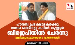 പൗരത്വ പ്രക്ഷോഭകര്‍ക്കു നേരെ വെടിവച്ച കപില്‍ ഗുജ്ജര്‍ ബിജപിയില്‍ ചേര്‍ന്നു; മണിക്കൂറുകള്‍ക്കകം പുറത്താക്കി