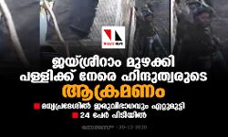 เดเดฏเตเดถเตเดฐเตเดฑเดพเด เดฎเตเดดเดเตเดเดฟ เดชเดณเตเดณเดฟเดเตเดเต เดจเตเดฐเต เดนเดฟเดจเตเดฆเตเดคเตเดตเดฐเตเดเต เดเดเตเดฐเดฎเดฃเด; เดฎเดงเตเดฏเดชเตเดฐเดฆเตเดถเดฟเดฒเตโ เดเดฐเตเดตเดฟเดญเดพเดเดตเตเด เดเดฑเตเดฑเตเดฎเตเดเตเดเดฟ, 24 เดชเตเดฐเตโ เดชเดฟเดเดฟเดฏเดฟเดฒเตโ เดเดฏเตเดถเตเดฐเตเดฑเดพเด เดฎเตเดดเดเตเดเดฟ เดชเดณเตเดณเดฟเดเตเดเต เดจเตเดฐเต เดนเดฟเดจเตเดฆเตเดคเตเดตเดฐเตเดเต เดเดเตเดฐเดฎเดฃเด; เดฎเดงเตเดฏเดชเตเดฐเดฆเตเดถเดฟเดฒเตโ เดเดฐเตเดตเดฟเดญเดพเดเดตเตเด เดเดฑเตเดฑเตเดฎเตเดเตเดเดฟ, 24 เดชเตเดฐเตโ เดชเดฟเดเดฟเดฏเดฟเดฒเตโ