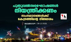 പുതുവല്‍സരാഘോഷങ്ങള്‍ നിയന്ത്രിക്കണം: സംസ്ഥാനങ്ങള്‍ക്ക് കേന്ദ്രത്തിന്റെ നിര്‍ദേശം