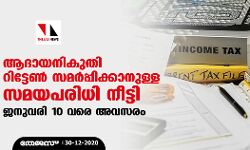 ആദായനികുതി റിട്ടേണ്‍ സമര്‍പ്പിക്കാനുള്ള സമയപരിധി നീട്ടി; ജനുവരി 10 വരെ അവസരം