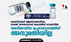 ഓക്സ്ഫഡ് ആസ്ട്രസെനിക, ഭാരത് ബയോടെക് കൊവിഡ് വാക്സിന്: അടിയന്തിര ഉപയോഗത്തിന് അനുമതിയില്ല ഓക്സ്ഫഡ് ആസ്ട്രസെനിക, ഭാരത് ബയോടെക് കൊവിഡ് വാക്സിന്: അടിയന്തിര ഉപയോഗത്തിന് അനുമതിയില്ല