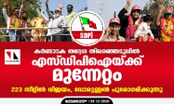 കര്‍ണാടക തദ്ദേശ തിരഞ്ഞെടുപ്പില്‍ എസ് ഡിപിഐയ്ക്ക് മുന്നേറ്റം; 223 സീറ്റില്‍ വിജയം, വോട്ടെണ്ണല്‍ പുരോഗമിക്കുന്നു