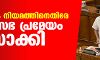 കാര്‍ഷിക നിയമത്തിനെതിരേ നിയമസഭ പ്രമേയം പാസാക്കി