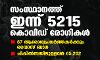 സംസ്ഥാനത്ത് ഇന്ന് 5,215 കൊവിഡ് രോഗികള്‍; 67 ആരോഗ്യപ്രവര്‍ത്തകര്‍ക്കും വൈറസ് ബാധ; ചികില്‍സയിലുള്ളവര്‍ 65,202