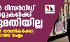 അണ്‍ റിസര്‍വ്ഡ് ടിക്കറ്റുകള്‍ക്ക് അനുമതിയില്ല;   ട്രെയിന്‍ യാത്രികര്‍ക്കു കനത്ത നഷ്ടം