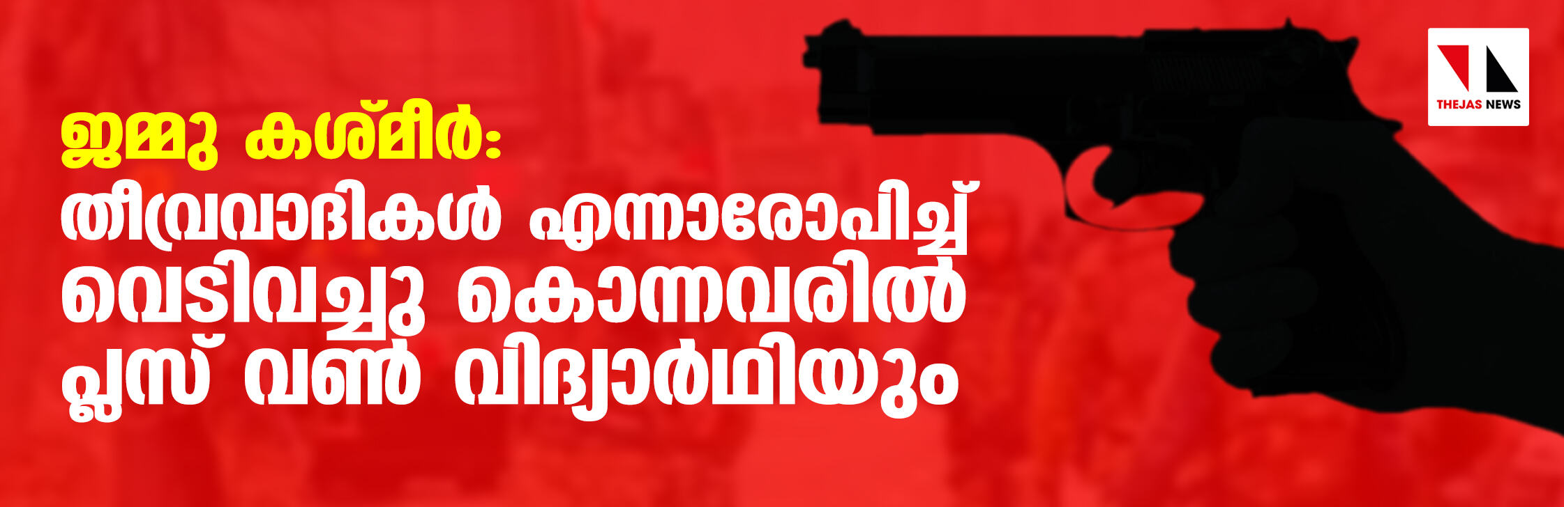 ജമ്മു കശ്മീര്‍: തീവ്രവാദികള്‍ എന്നാരോപിച്ച് വെടിവച്ചു കൊന്നവരില്‍ പ്ലസ് വണ്‍ വിദ്യാര്‍ഥിയും