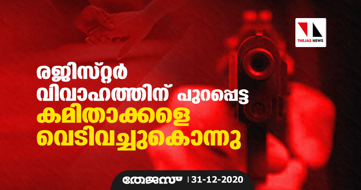 രജിസ്റ്റർ വിവാഹത്തിന് പുറപ്പെട്ട കമിതാക്കളെ വെടിവച്ചുകൊന്നു രജിസ്റ്റർ വിവാഹത്തിന് പുറപ്പെട്ട കമിതാക്കളെ വെടിവച്ചുകൊന്നു