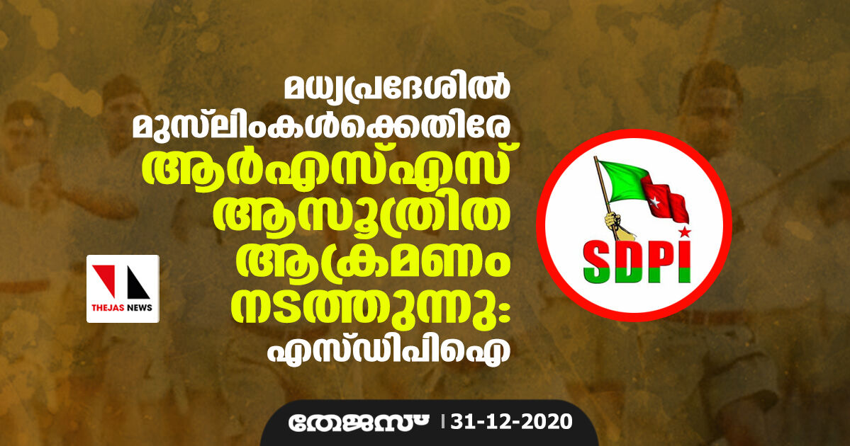 മധ്യപ്രദേശില് മുസ്ലിംകള്ക്കെതിരേ ആര്എസ്എസ് ആസൂത്രിത ആക്രമണം നടത്തുന്നു: എസ് ഡിപിഐ മധ്യപ്രദേശില് മുസ്ലിംകള്ക്കെതിരേ ആര്എസ്എസ് ആസൂത്രിത ആക്രമണം നടത്തുന്നു: എസ് ഡിപിഐ