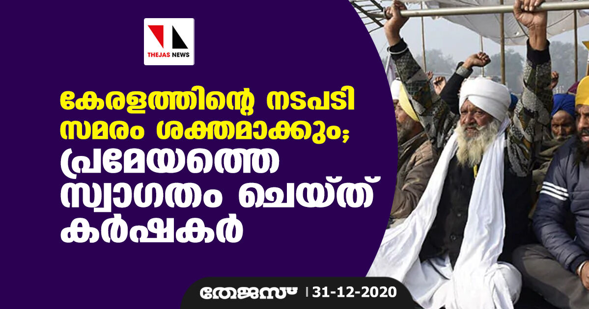 കേരളത്തിന്റെ നടപടി സമരം ശക്തമാക്കും; പ്രമേയത്തെ സ്വാഗതം ചെയ്ത് കർഷകര്‍