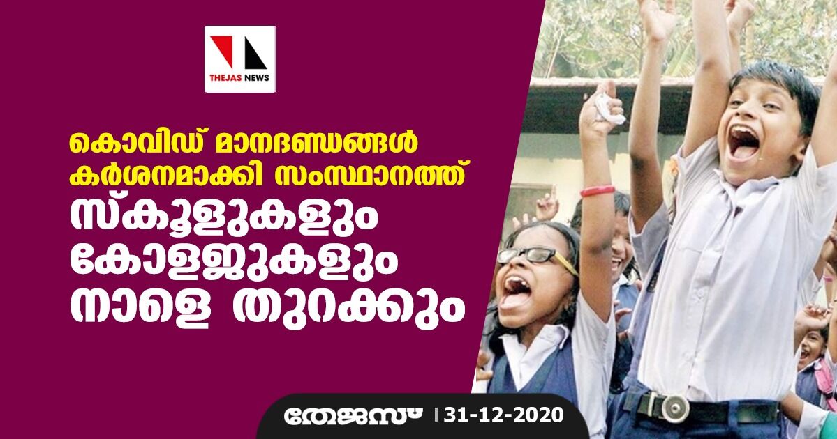 കൊവിഡ് മാനദണ്ഡങ്ങള്‍ കര്‍ശനമാക്കി സംസ്ഥാനത്ത് സ്‌കൂളുകളും കോളജുകളും നാളെ തുറക്കും