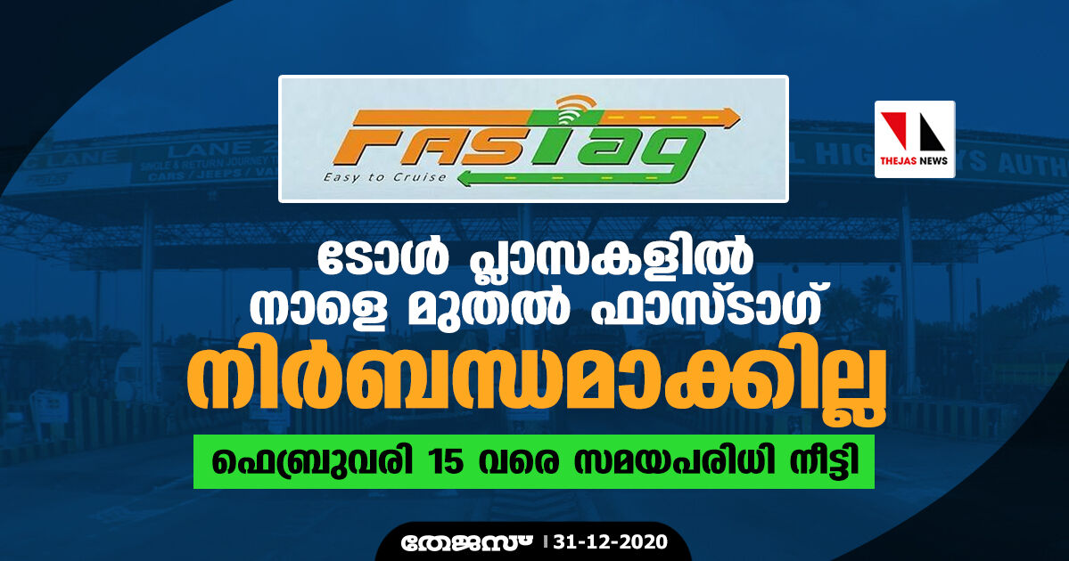 ടോള്‍ പ്ലാസകളില്‍ നാളെ മുതല്‍ ഫാസ്ടാഗ് നിര്‍ബന്ധമാക്കില്ല; ഫെബ്രുവരി 15 വരെ സമയപരിധി നീട്ടി