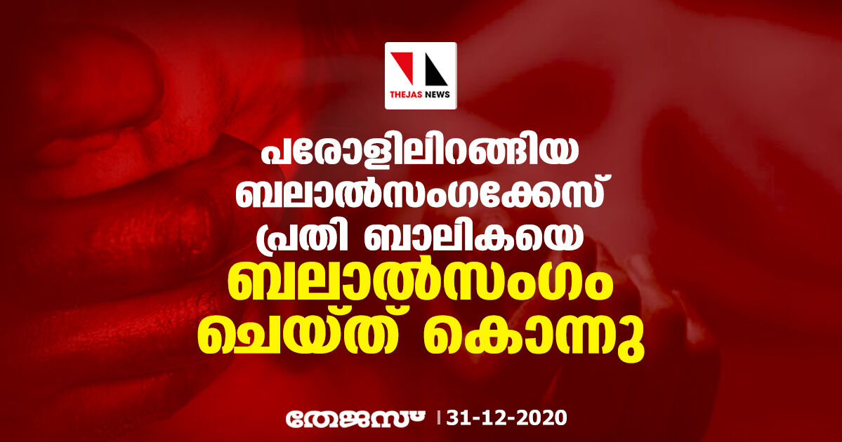 പരോളിലിറങ്ങിയ ബലാല്സംഗക്കേസ് പ്രതി ബാലികയെ ബലാല്സംഗം ചെയ്ത് കൊന്നു പരോളിലിറങ്ങിയ ബലാല്സംഗക്കേസ് പ്രതി ബാലികയെ ബലാല്സംഗം ചെയ്ത് കൊന്നു