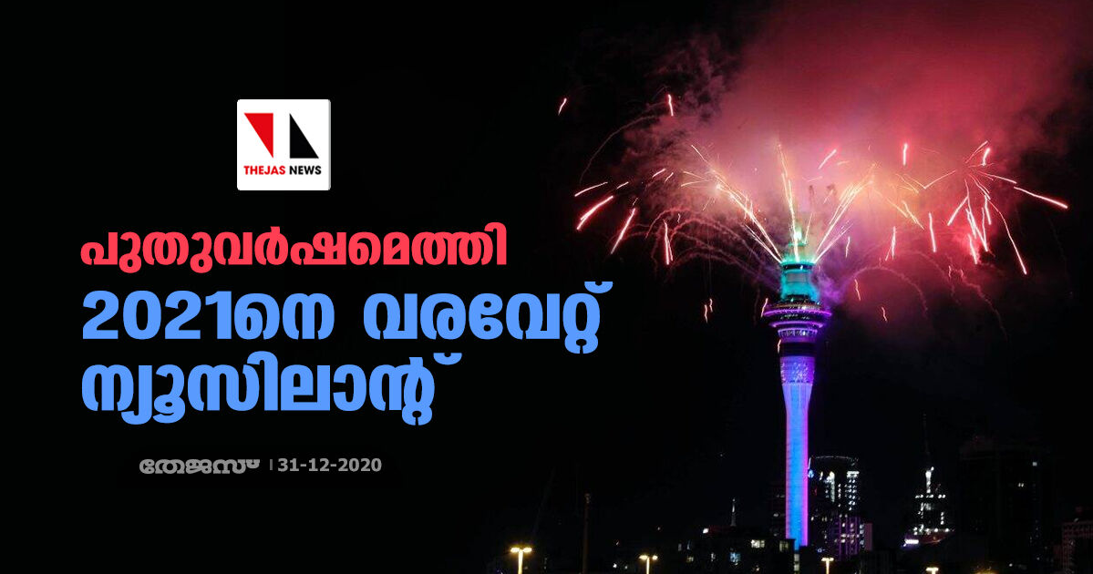 പുതുവര്‍ഷമെത്തി; 2021നെ വരവേറ്റ് ന്യൂസിലാന്റ് ( വീഡിയോ )