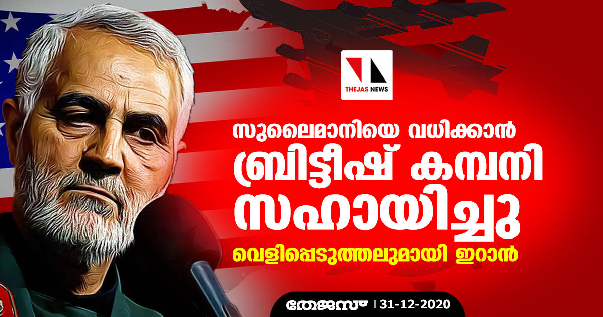 സുലൈമാനിയെ വധിക്കാന് ബ്രിട്ടീഷ് കമ്പനി സഹായിച്ചു; വെളിപ്പെടുത്തലുമായി ഇറാന് സുലൈമാനിയെ വധിക്കാന് ബ്രിട്ടീഷ് കമ്പനി സഹായിച്ചു; വെളിപ്പെടുത്തലുമായി ഇറാന്