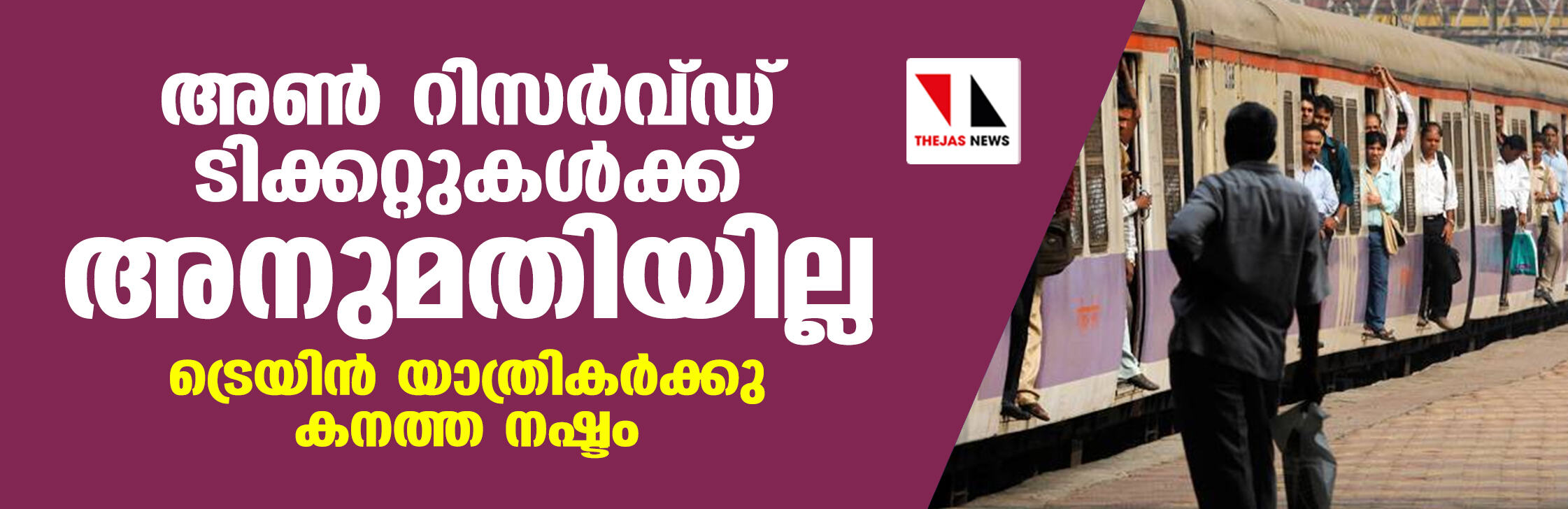 അണ് റിസര്വ്ഡ് ടിക്കറ്റുകള്ക്ക് അനുമതിയില്ല; ട്രെയിന് യാത്രികര്ക്കു കനത്ത നഷ്ടം അണ് റിസര്വ്ഡ് ടിക്കറ്റുകള്ക്ക് അനുമതിയില്ല; ട്രെയിന് യാത്രികര്ക്കു കനത്ത നഷ്ടം