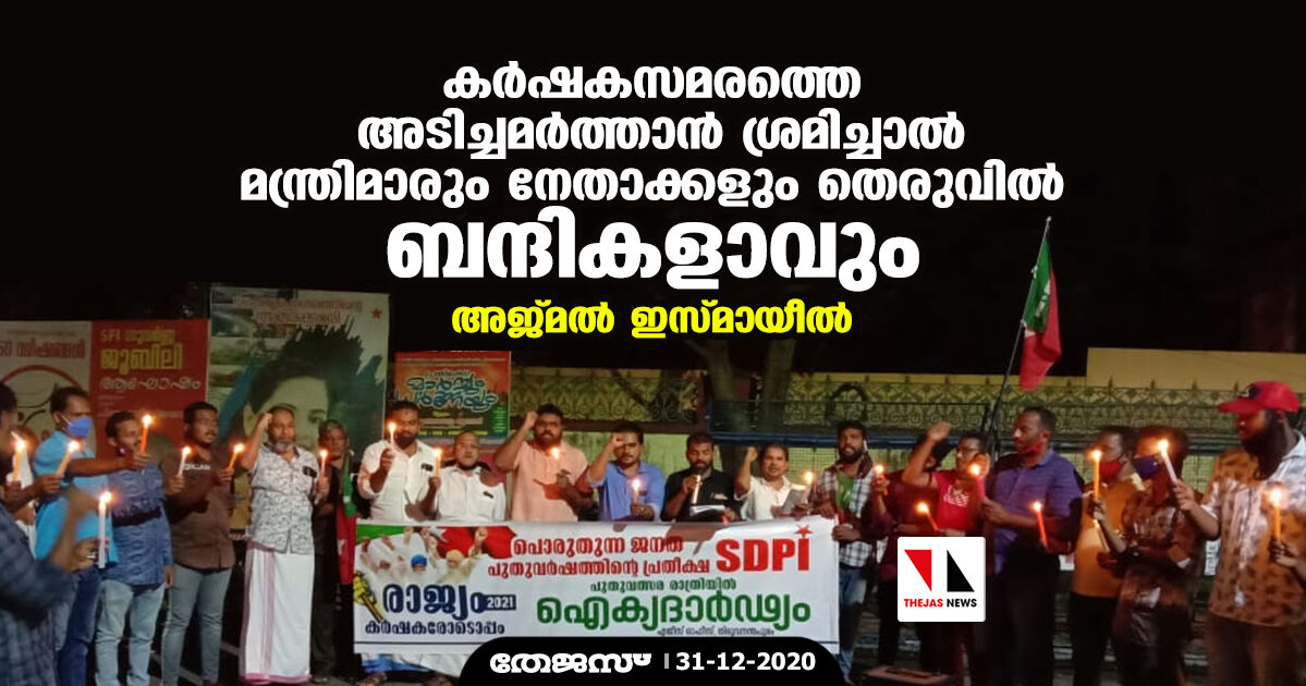 കര്ഷകസമരത്തെ അടിച്ചമര്ത്താന് ശ്രമിച്ചാല് മന്ത്രിമാരും നേതാക്കളും തെരുവില് ബന്ദികളാവും: അജ്മല് ഇസ്മായീല് കര്ഷകസമരത്തെ അടിച്ചമര്ത്താന് ശ്രമിച്ചാല് മന്ത്രിമാരും നേതാക്കളും തെരുവില് ബന്ദികളാവും: അജ്മല് ഇസ്മായീല്