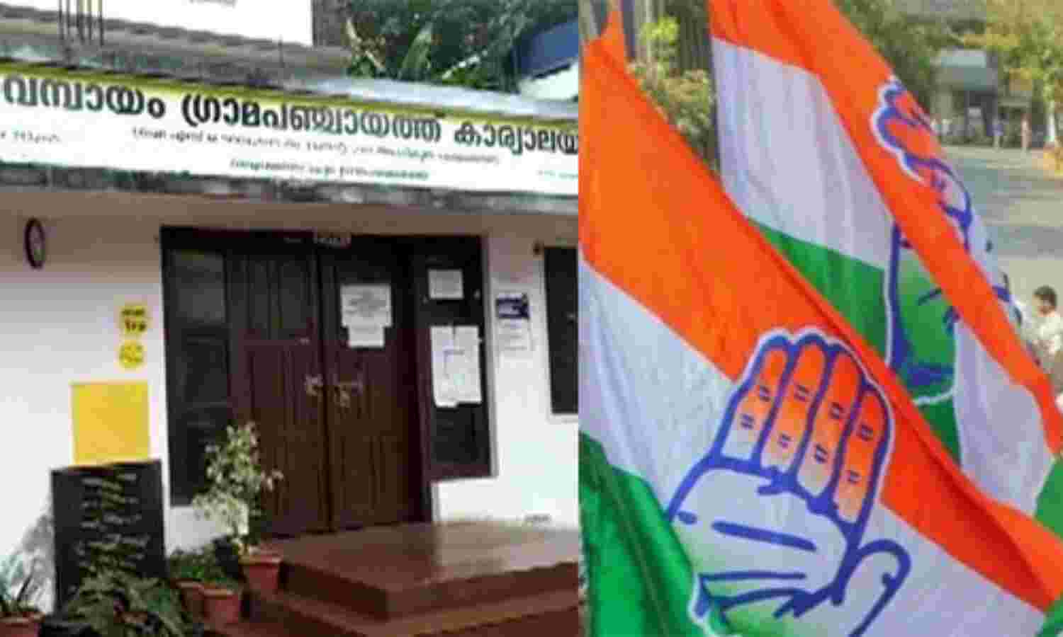 രാജിവച്ചില്ല; വെമ്പായം പഞ്ചായത്ത് പ്രസിഡന്റിനെയും വൈസ് പ്രസിഡന്റിനെയും കോണ്ഗ്രസ് പുറത്താക്കി രാജിവച്ചില്ല; വെമ്പായം പഞ്ചായത്ത് പ്രസിഡന്റിനെയും വൈസ് പ്രസിഡന്റിനെയും കോണ്ഗ്രസ് പുറത്താക്കി