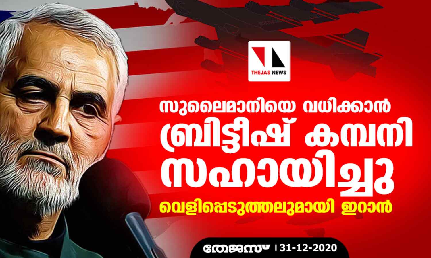 സുലൈമാനിയെ വധിക്കാന് ബ്രിട്ടീഷ് കമ്പനി സഹായിച്ചു; വെളിപ്പെടുത്തലുമായി ഇറാന് സുലൈമാനിയെ വധിക്കാന് ബ്രിട്ടീഷ് കമ്പനി സഹായിച്ചു; വെളിപ്പെടുത്തലുമായി ഇറാന്