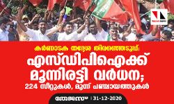 കര്‍ണ്ണാടക തദ്ദേശ തിരഞ്ഞെടുപ്പ്: എസ്ഡിപിഐക്ക് മൂന്നിരട്ടി വര്‍ധന; 224 സീറ്റുകള്‍, മൂന്ന് പഞ്ചായത്തുകള്‍