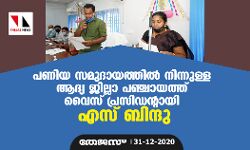 പണിയ സമുദായത്തിൽ നിന്നുള്ള ആദ്യ ജില്ലാ പഞ്ചായത്ത് വൈസ് പ്രസിഡൻ്റായി എസ് ബിന്ദു