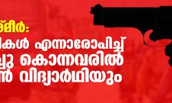 ജമ്മു കശ്മീര്‍: തീവ്രവാദികള്‍ എന്നാരോപിച്ച് വെടിവച്ചു കൊന്നവരില്‍ പ്ലസ് വണ്‍ വിദ്യാര്‍ഥിയും