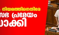 കാര്‍ഷിക നിയമത്തിനെതിരേ നിയമസഭ പ്രമേയം പാസാക്കി