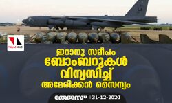 ഇറാനു സമീപം ബോംബറുകൾ വിന്യസിച്ച് അമേരിക്കൻ സൈന്യം