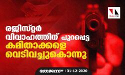 രജിസ്‌റ്റർ വിവാഹത്തിന് പുറപ്പെട്ട കമിതാക്കളെ വെടിവച്ചുകൊന്നു