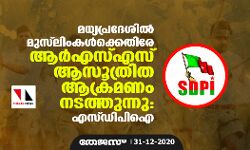 മധ്യപ്രദേശില് മുസ്ലിംകള്ക്കെതിരേ ആര്എസ്എസ് ആസൂത്രിത ആക്രമണം നടത്തുന്നു: എസ് ഡിപിഐ മധ്യപ്രദേശില് മുസ്ലിംകള്ക്കെതിരേ ആര്എസ്എസ് ആസൂത്രിത ആക്രമണം നടത്തുന്നു: എസ് ഡിപിഐ