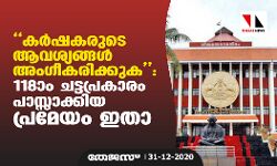 കര്‍ഷകരുടെ ആവശ്യങ്ങള്‍ അംഗീകരിക്കുക: 118ാം ചട്ടപ്രകാരം പാസ്സാക്കിയ പ്രമേയം ഇതാ