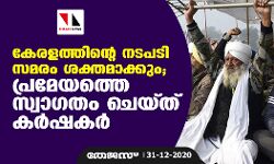 കേരളത്തിന്റെ നടപടി സമരം ശക്തമാക്കും; പ്രമേയത്തെ സ്വാഗതം ചെയ്ത് കർഷകര്‍
