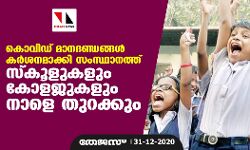 കൊവിഡ് മാനദണ്ഡങ്ങള്‍ കര്‍ശനമാക്കി സംസ്ഥാനത്ത് സ്‌കൂളുകളും കോളജുകളും നാളെ തുറക്കും