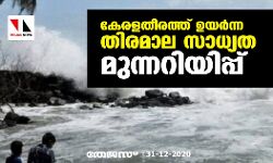 കേരള തീരത്ത് ഉയര്‍ന്ന തിരമാല സാധ്യത മുന്നറിയിപ്പ്