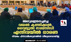 അനുരജ്ഞനച്ചര്‍ച്ച: വയല്‍ കത്തിക്കല്‍, വൈദ്യുതി സബ്‌സിഡി എന്നിവയില്‍ ധാരണ; നിയമം പിന്‍വലിക്കുന്നതില്‍ തീരുമാനമായില്ല