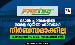 ടോള്‍ പ്ലാസകളില്‍ നാളെ മുതല്‍ ഫാസ്ടാഗ് നിര്‍ബന്ധമാക്കില്ല; ഫെബ്രുവരി 15 വരെ സമയപരിധി നീട്ടി