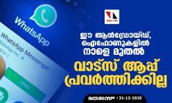ഈ ആന്‍ഡ്രോയ് ഡ്, ഐ ഫോണുകളില്‍ നാളെ മുതല്‍ വാട്‌സ് ആപ്പ് പ്രവര്‍ത്തിക്കില്ല