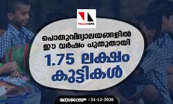 പൊതുവിദ്യാലയങ്ങളില്‍ ഈ വര്‍ഷം പുതുതായി 1.75 ലക്ഷം കുട്ടികള്‍