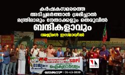 കര്‍ഷകസമരത്തെ അടിച്ചമര്‍ത്താന്‍ ശ്രമിച്ചാല്‍ മന്ത്രിമാരും നേതാക്കളും തെരുവില്‍   ബന്ദികളാവും: അജ്മല്‍ ഇസ്മായീല്‍