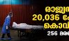 രാജ്യത്ത് 20,036 പേര്‍ക്ക് കൊവിഡ്; 256 മരണം