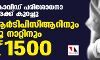കൊവിഡ് പരിശോധനാ നിരക്ക് കുറച്ചു; ആര്‍ടിപിസിആറിനും ട്രൂ നാറ്റിനും 1500 രൂപ