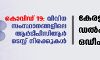 കൊവിഡ് 19:  വിവിധ സംസ്ഥാനങ്ങളിലെ ആര്‍ടിപിസിആര്‍ ടെസ്റ്റ് നിരക്കുകള്‍  -കേരളം-1500, ഒഡീഷ-400