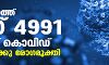 സംസ്ഥാനത്ത് ഇന്ന് 4991 പേര്‍ക്ക് കൊവിഡ്;   5111 പേര്‍ക്കു രോഗമുക്തി