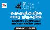 ഐഎഫ്എഫ്‌കെ നാലു ജില്ലകളില്‍: പ്രവേശനം റിസര്‍വേഷന്‍ അടിസ്ഥാനത്തില്‍ മാത്രം