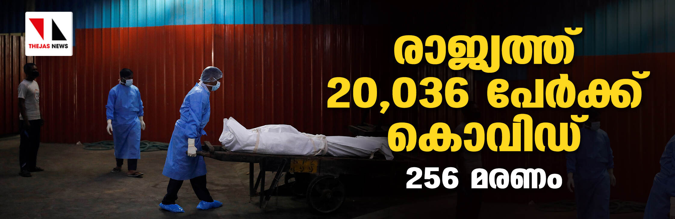 രാജ്യത്ത് 20,036 പേര്ക്ക് കൊവിഡ്; 256 മരണം രാജ്യത്ത് 20,036 പേര്ക്ക് കൊവിഡ്; 256 മരണം