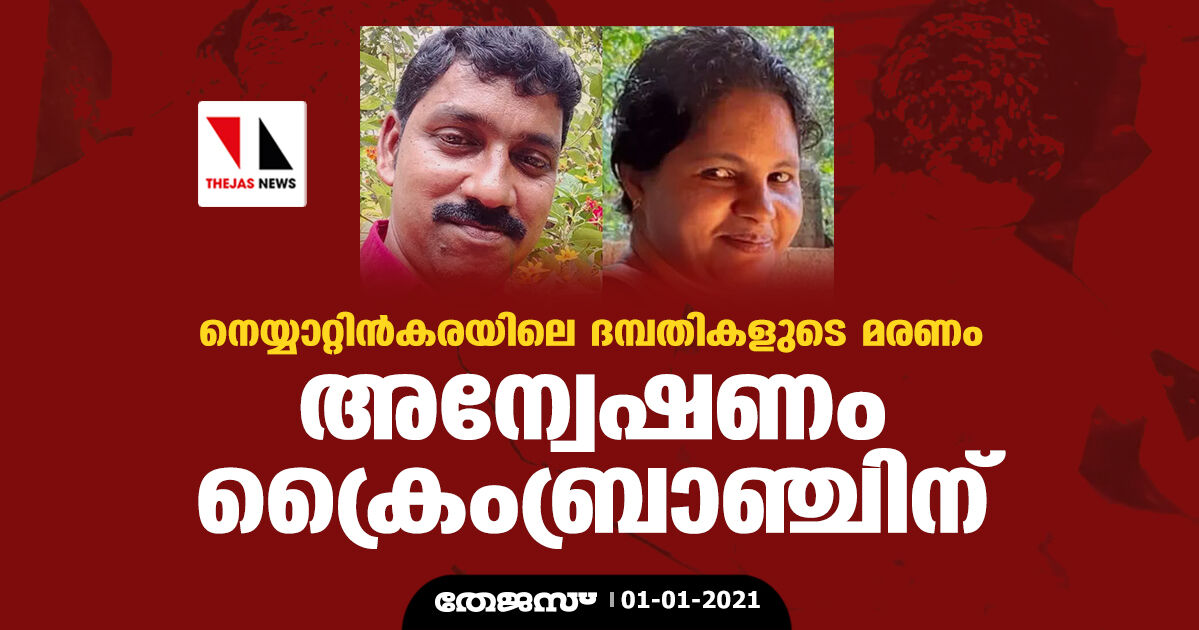 നെയ്യാറ്റിന്‍കരയിലെ ദമ്പതികളുടെ മരണം: അന്വേഷണം ക്രൈംബ്രാഞ്ചിന്