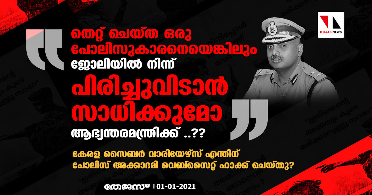 കേരള സൈബർ വാരിയേഴ്സ് എന്തിന് പോലിസ് അക്കാദമി വെബ്സൈറ്റ് ഹാക്ക് ചെയ്തു?