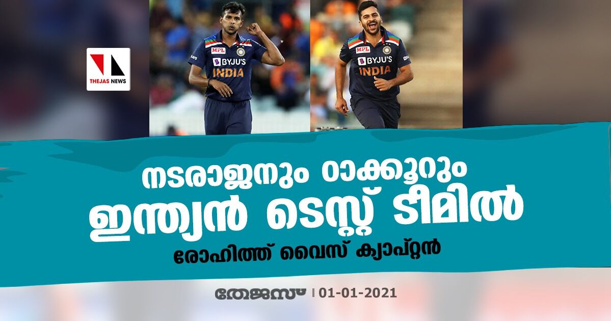 നടരാജനും ഠാക്കൂറും ഇന്ത്യന് ടെസ്റ്റ് ടീമില്; രോഹിത്ത് വൈസ് ക്യാപ്റ്റന് നടരാജനും ഠാക്കൂറും ഇന്ത്യന് ടെസ്റ്റ് ടീമില്; രോഹിത്ത് വൈസ് ക്യാപ്റ്റന്